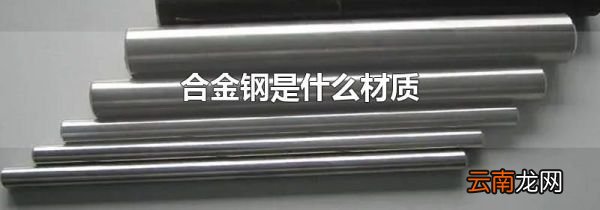 合金钢是什么材质