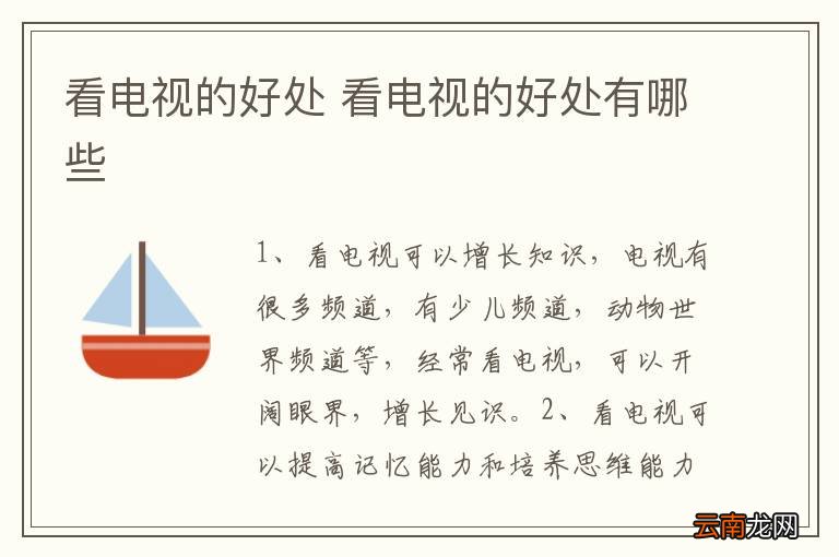 看电视的好处 看电视的好处有哪些