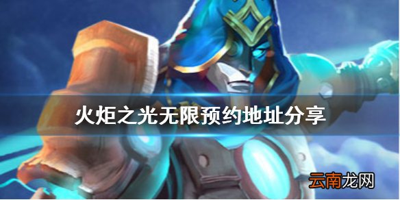 火炬之光无限在哪预约 火炬之光无限预约地址分享