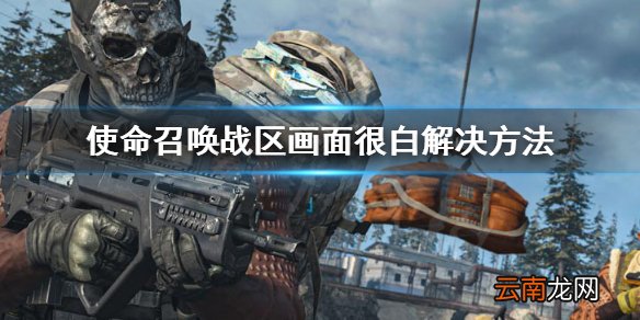 使命召唤战区画面很白怎么办 使命召唤战区画面很白解决方法