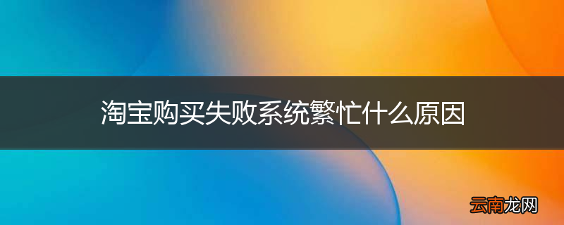 淘宝购买失败系统繁忙什么原因