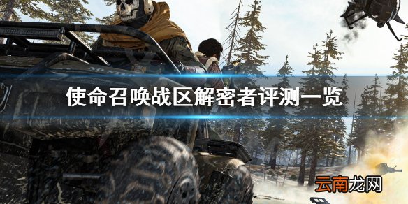 使命召唤战区解密者厉害吗 使命召唤战区解密者评测一览