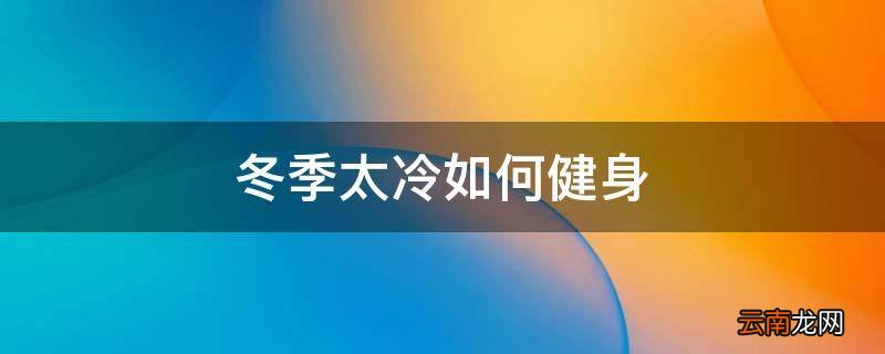 冬季太冷如何健身