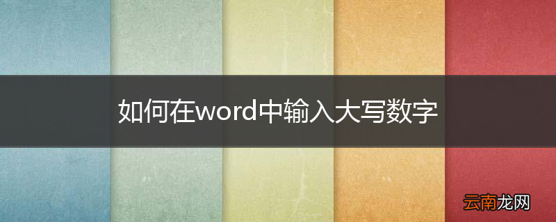 如何在word中输入大写数字