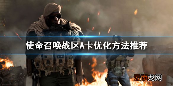 使命召唤战区A卡如何优化 使命召唤战区A卡优化方法推荐