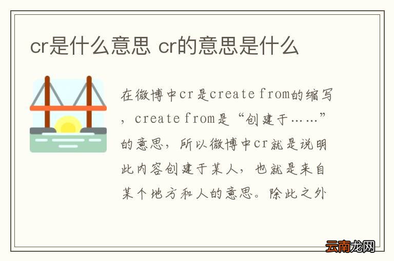 cr是什么意思 cr的意思是什么