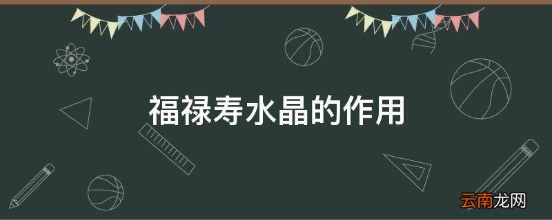 福禄寿水晶的作用