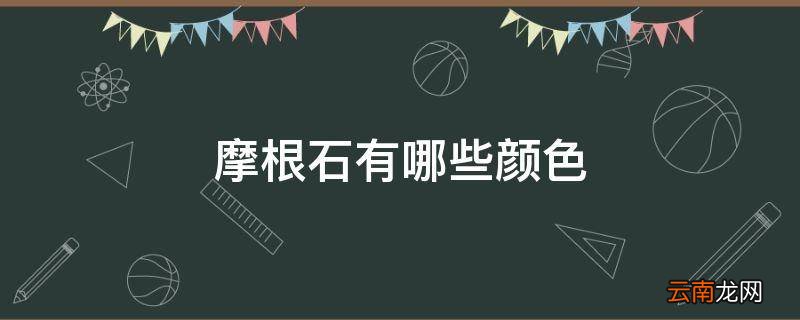 摩根石有哪些颜色
