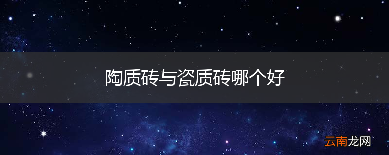 陶质砖与瓷质砖哪个好