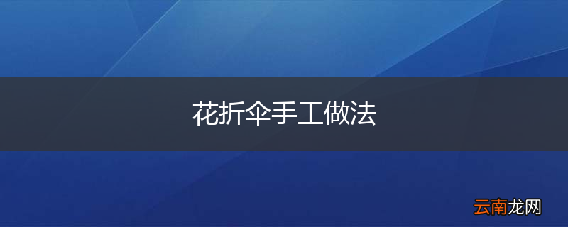 花折伞手工做法