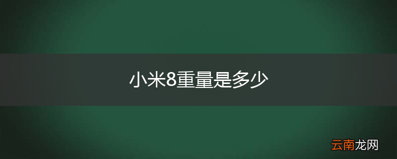 小米8重量是多少