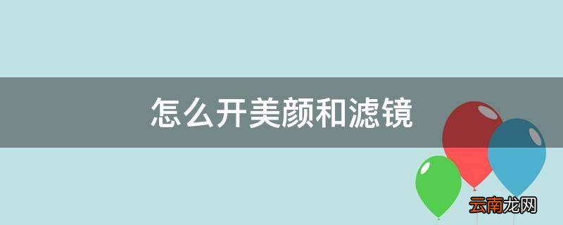 怎么开美颜和滤镜