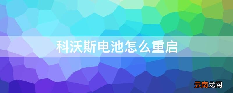 科沃斯电池怎么重启 科沃斯 重启电池