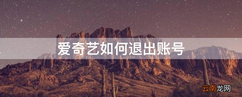 爱奇艺如何退出账号? 爱奇艺如何退出账号