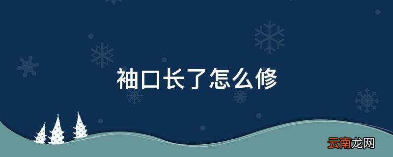 袖口长了怎么修