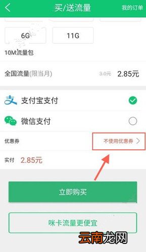 流量咪中使用优惠券具体操作流程介绍