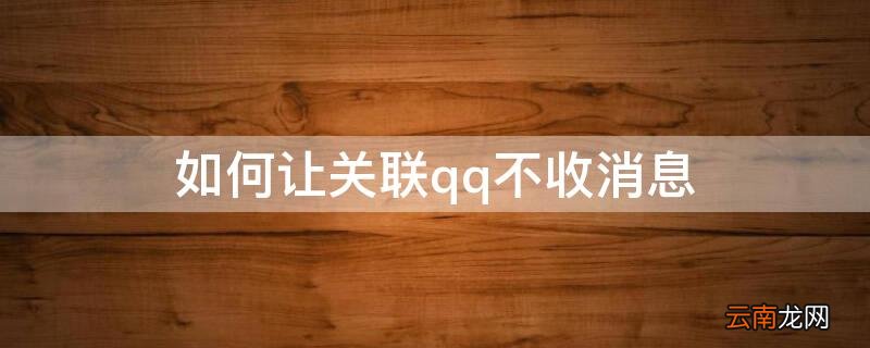 怎么才能不收到关联QQ的消息 如何让关联qq不收消息