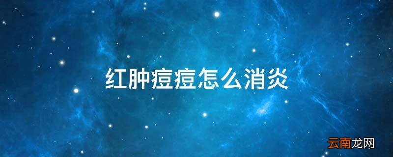 红肿痘痘怎么消炎