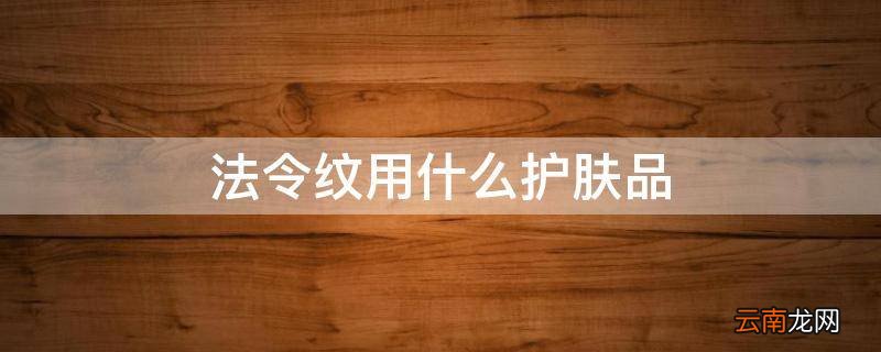 法令纹用什么护肤品