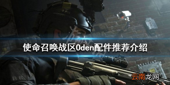 使命召唤战区Oden用什么配件 使命召唤战区Oden配件推荐介绍