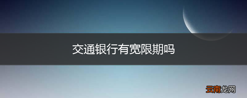 交通银行有宽限期吗
