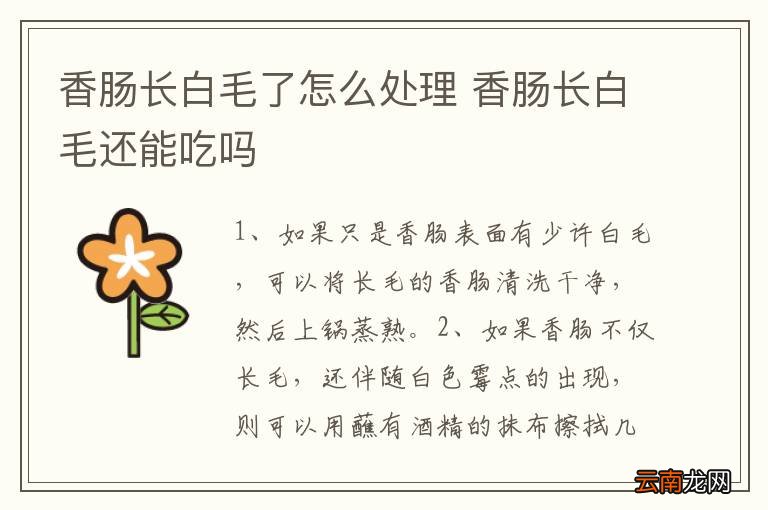 香肠长白毛了怎么处理 香肠长白毛还能吃吗