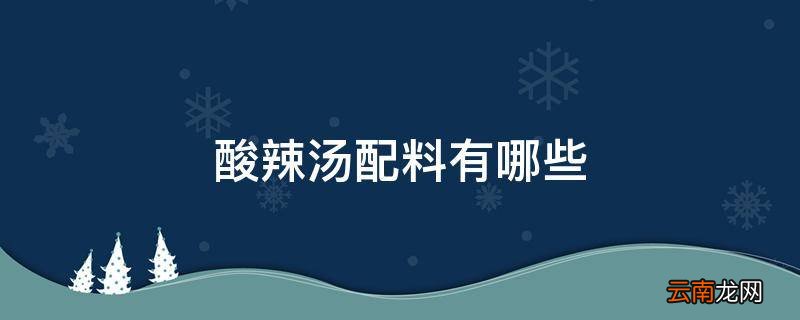 酸辣汤配料有哪些