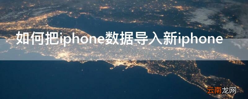 如何把iPhone数据导入新iPhone 如何把iphone数据导入新iphone手机