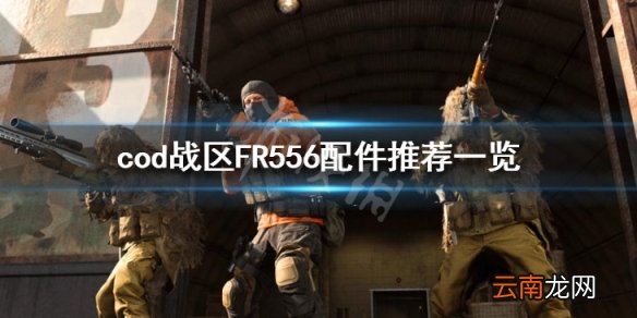 使命召唤战区FR556怎么搭配 cod战区FR556配件推荐一览