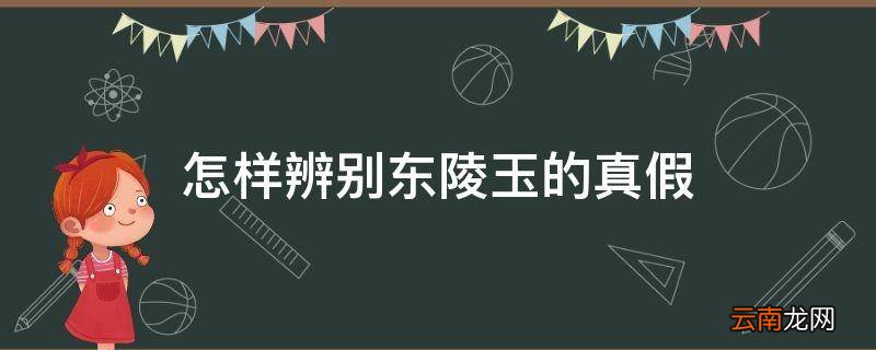 怎样辨别东陵玉的真假