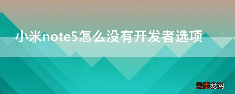 小米note5a开发者选项 小米note5怎么没有开发者选项