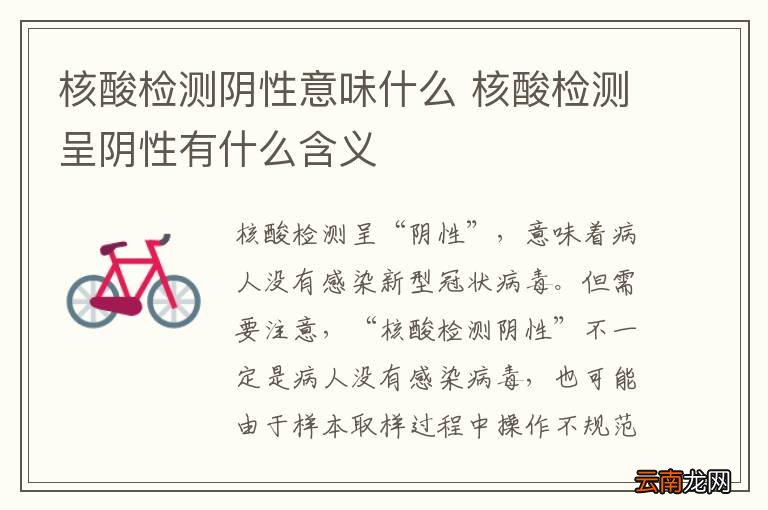 核酸检测阴性意味什么 核酸检测呈阴性有什么含义