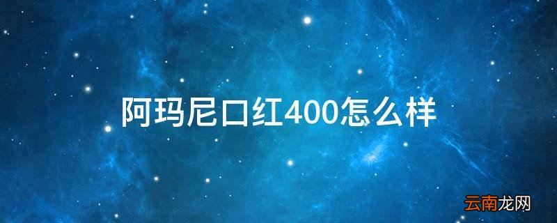 阿玛尼口红400怎么样