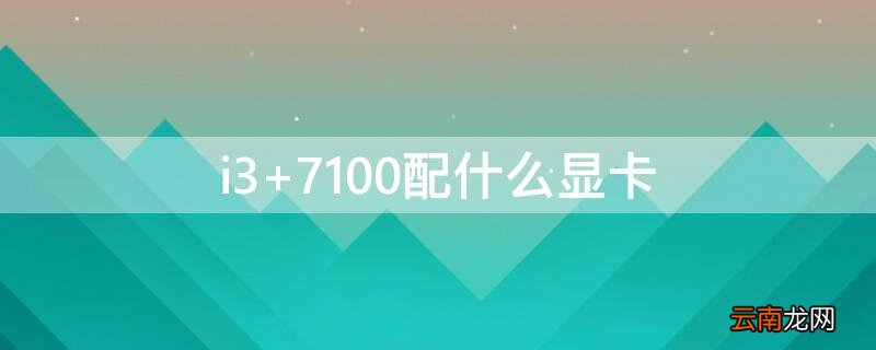 i3 7100配什么显卡