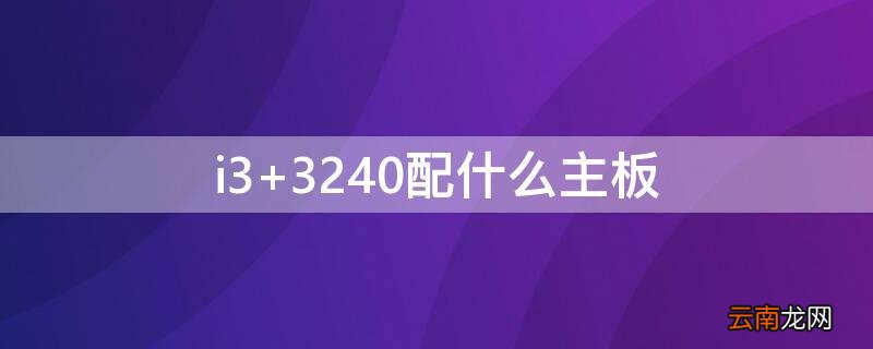 i3 3240配什么主板