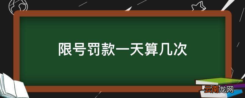 限号罚款一天算几次