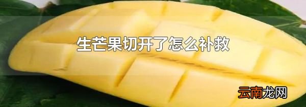 生芒果切开了怎么补救