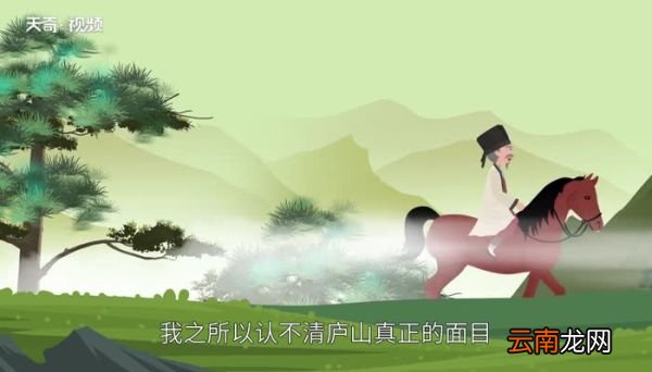 不识庐山真面目只缘身在此山中的意思 不识庐山真面目只缘身在此山中是什么意思