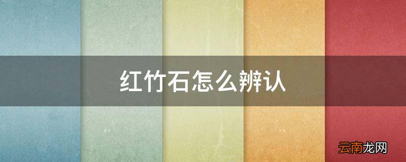 红竹石怎么辨认