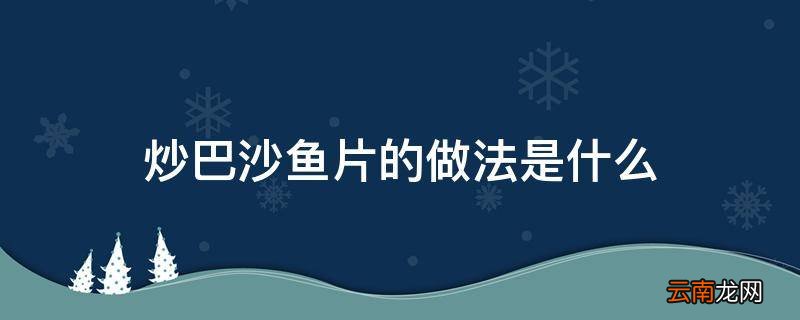 炒巴沙鱼片的做法是什么