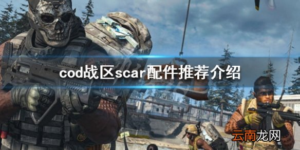 使命召唤战区scar怎么搭配 cod战区scar配件推荐介绍