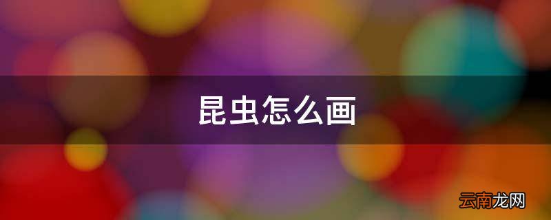 昆虫怎么画