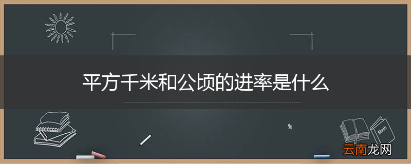 平方千米和公顷的进率是什么