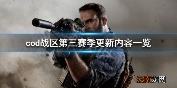 使命召唤战区第三赛季更新了什么 第三赛季更新内容一览