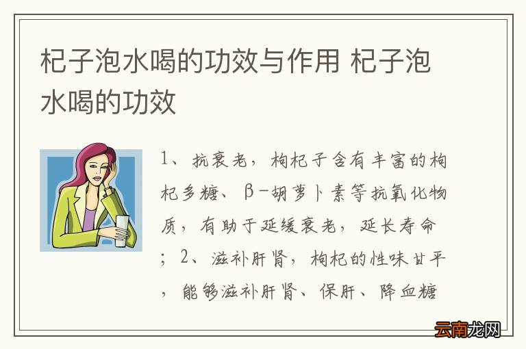杞子泡水喝的功效与作用 杞子泡水喝的功效