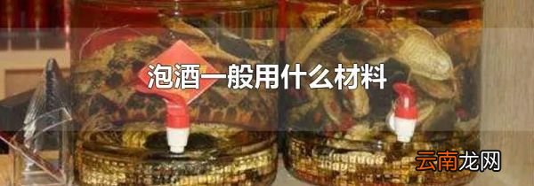 泡酒一般用什么材料