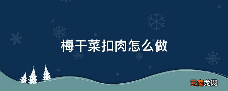 梅干菜扣肉怎么做