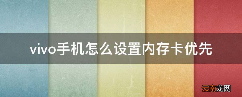 vivo手机怎么设置内存卡优先