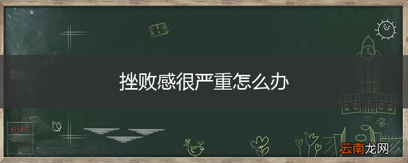 挫败感很严重怎么办