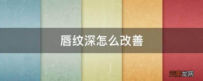 唇纹深怎么改善